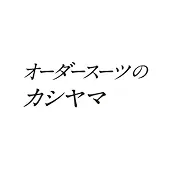 カシヤマ ロゴ