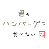 君のハンバーグを食べたい ロゴ