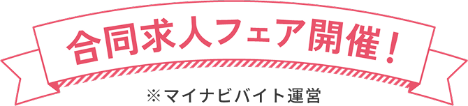 合同求人フェア開催！※マイナビバイト運営